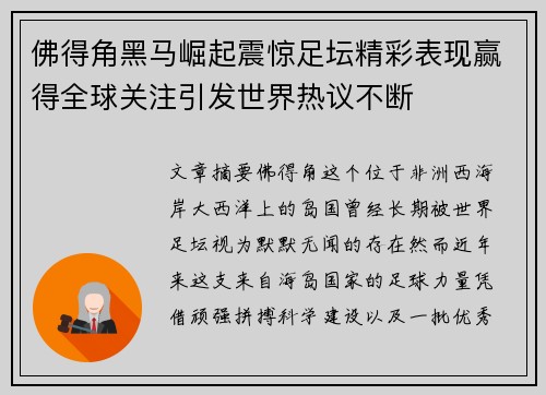 佛得角黑马崛起震惊足坛精彩表现赢得全球关注引发世界热议不断