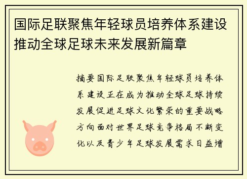 国际足联聚焦年轻球员培养体系建设推动全球足球未来发展新篇章