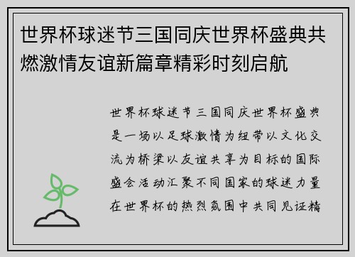 世界杯球迷节三国同庆世界杯盛典共燃激情友谊新篇章精彩时刻启航 世界杯球迷节三国同庆世界杯盛典共燃激情友谊新篇章精彩时刻启航