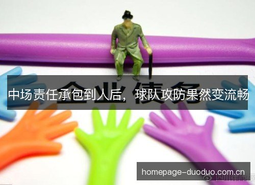 中场责任承包到人后,球队攻防果然变流畅 中场责任承包到人后,球队攻防果然变流畅