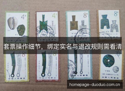 套票操作细节，绑定实名与退改规则需看清