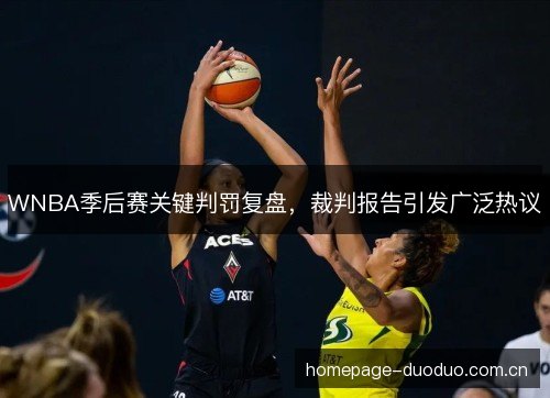 WNBA季后赛关键判罚复盘，裁判报告引发广泛热议
