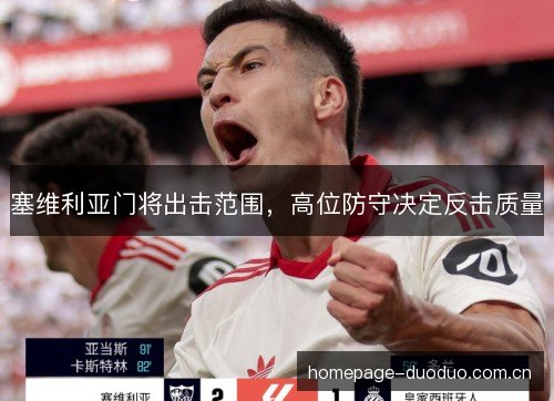 塞维利亚门将出击范围，高位防守决定反击质量