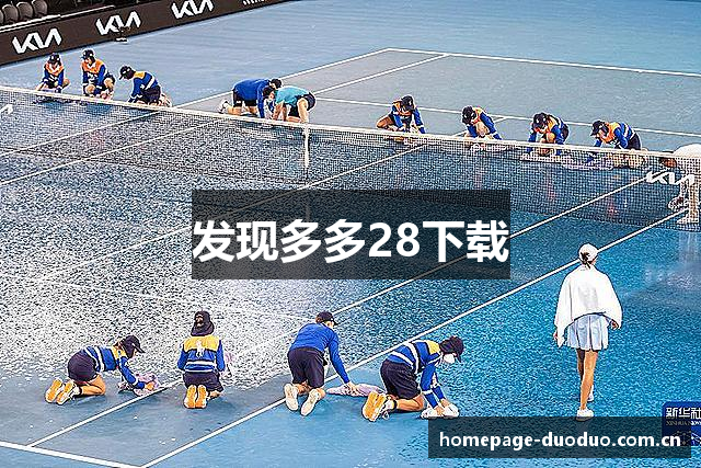 发现多多28下载