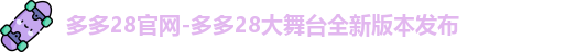 多多28下载